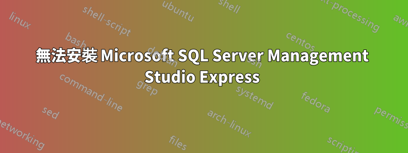 無法安裝 Microsoft SQL Server Management Studio Express