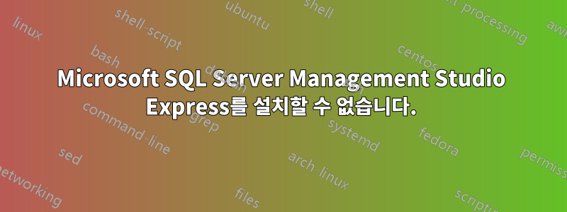 Microsoft SQL Server Management Studio Express를 설치할 수 없습니다.