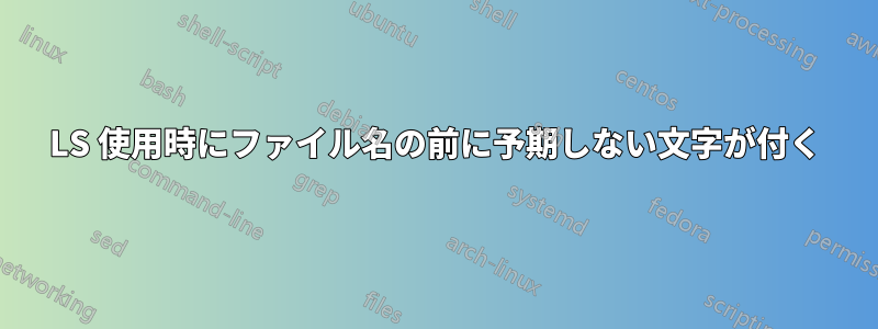 LS 使用時にファイル名の前に予期しない文字が付く