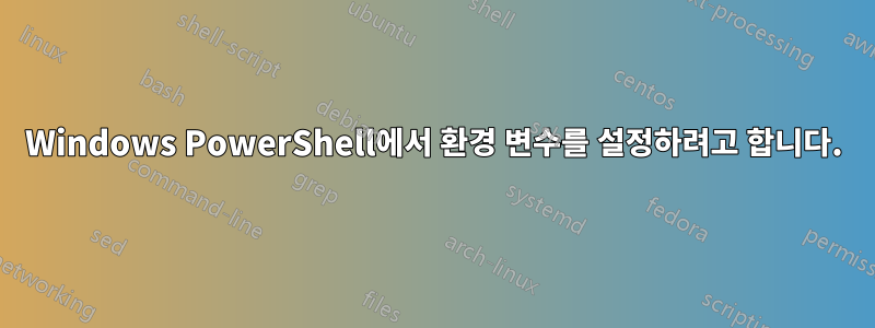 Windows PowerShell에서 환경 변수를 설정하려고 합니다.