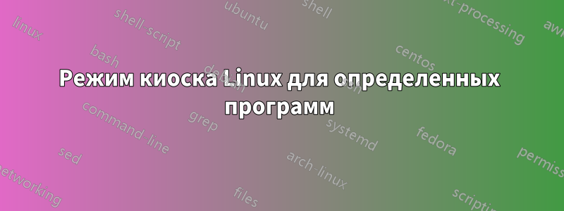 Режим киоска Linux для определенных программ