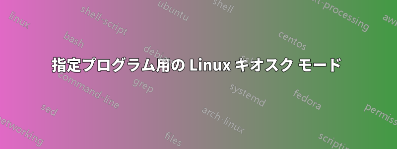 指定プログラム用の Linux キオスク モード