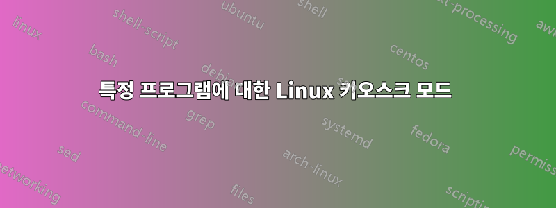 특정 프로그램에 대한 Linux 키오스크 모드