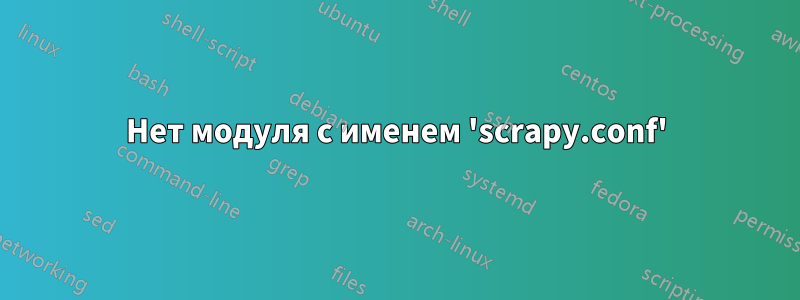 Нет модуля с именем 'scrapy.conf'