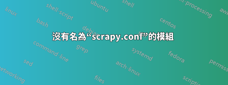 沒有名為“scrapy.conf”的模組