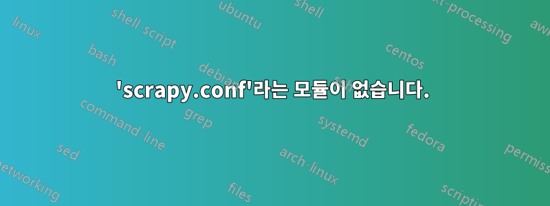 'scrapy.conf'라는 모듈이 없습니다.