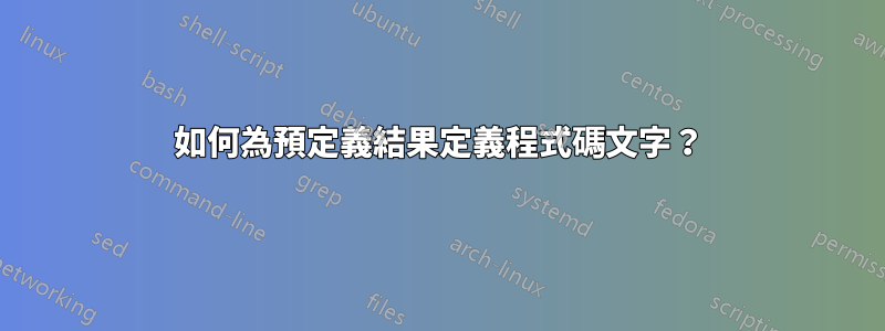 如何為預定義結果定義程式碼文字？