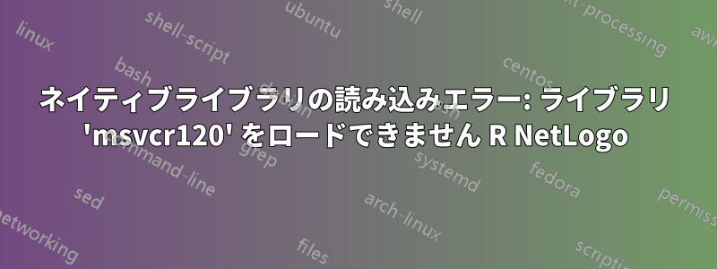 ネイティブライブラリの読み込みエラー: ライブラリ 'msvcr120' をロードできません R NetLogo