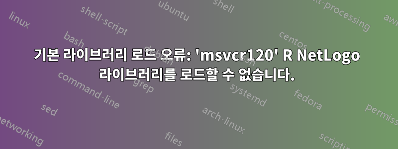 기본 라이브러리 로드 오류: 'msvcr120' R NetLogo 라이브러리를 로드할 수 없습니다.