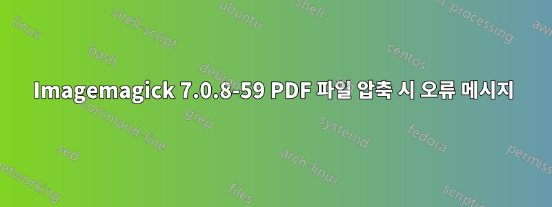 Imagemagick 7.0.8-59 PDF 파일 압축 시 오류 메시지