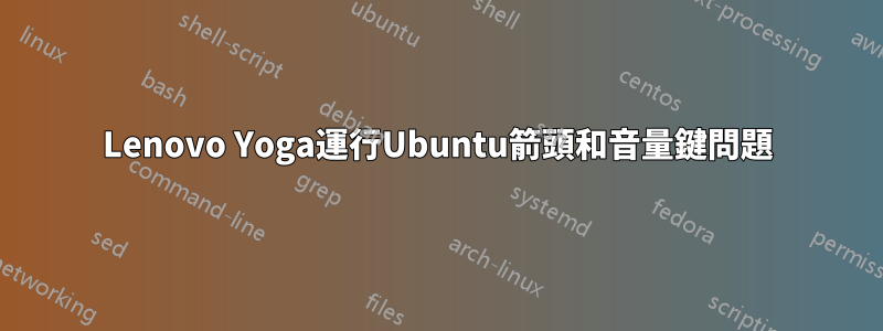 Lenovo Yoga運行Ubuntu箭頭和音量鍵問題