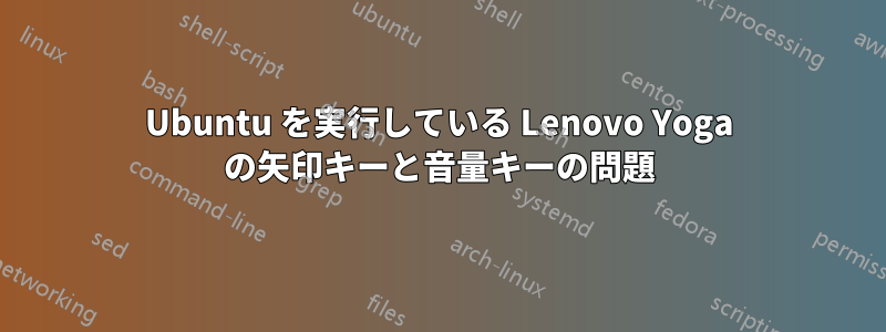 Ubuntu を実行している Lenovo Yoga の矢印キーと音量キーの問題