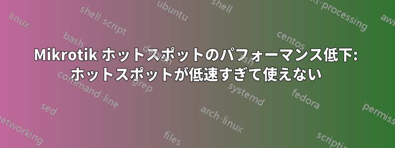 Mikrotik ホットスポットのパフォーマンス低下: ホットスポットが低速すぎて使えない