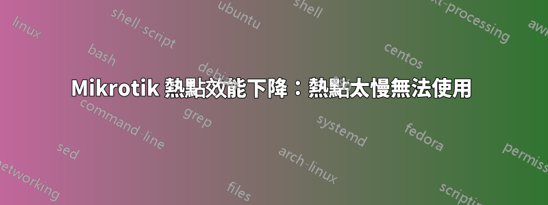 Mikrotik 熱點效能下降：熱點太慢無法使用