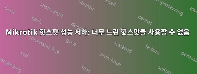 Mikrotik 핫스팟 성능 저하: 너무 느린 핫스팟을 사용할 수 없음