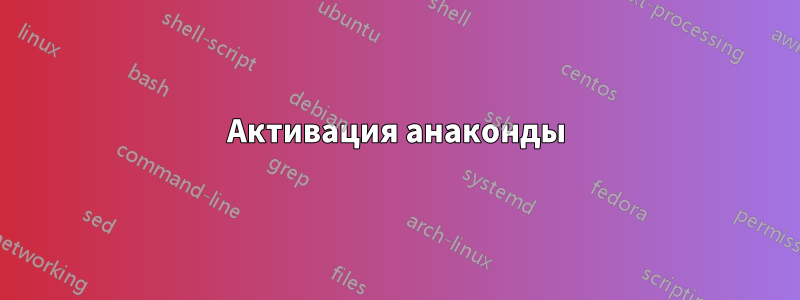 Активация анаконды