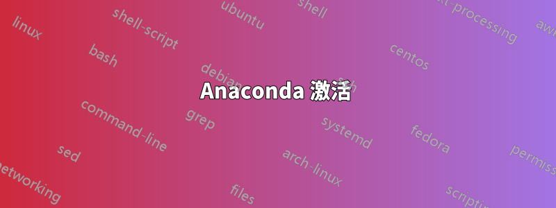 Anaconda 激活