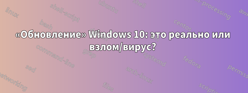 «Обновление» Windows 10: это реально или взлом/вирус?