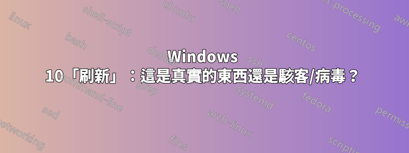 Windows 10「刷新」：這是真實的東西還是駭客/病毒？