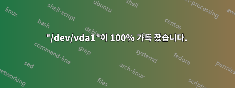 "/dev/vda1"이 100% 가득 찼습니다.