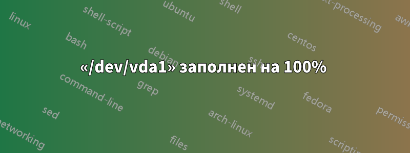 «/dev/vda1» заполнен на 100%