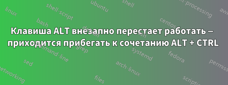 Клавиша ALT внезапно перестает работать — приходится прибегать к сочетанию ALT + CTRL