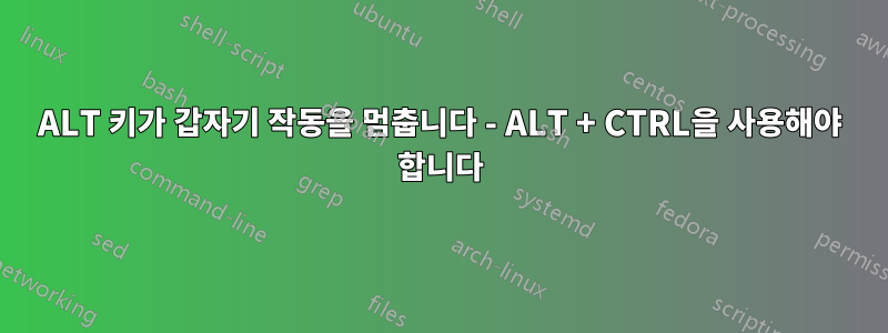 ALT 키가 갑자기 작동을 멈춥니다 - ALT + CTRL을 사용해야 합니다