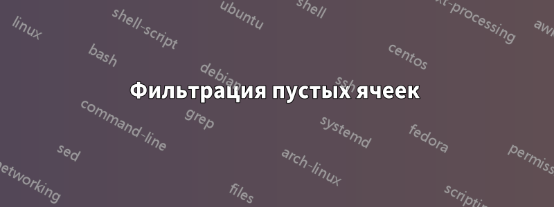 Фильтрация пустых ячеек