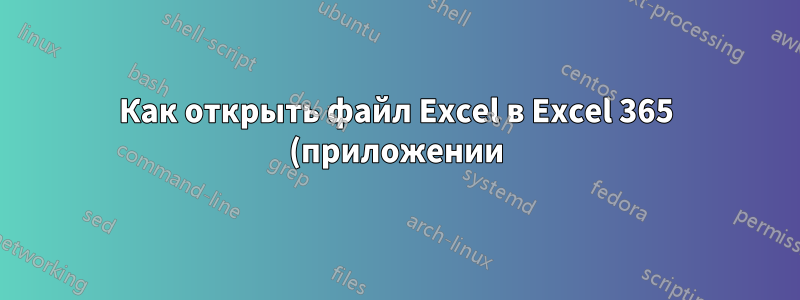 Как открыть файл Excel в Excel 365 (приложении) в режиме защиты от записи?
