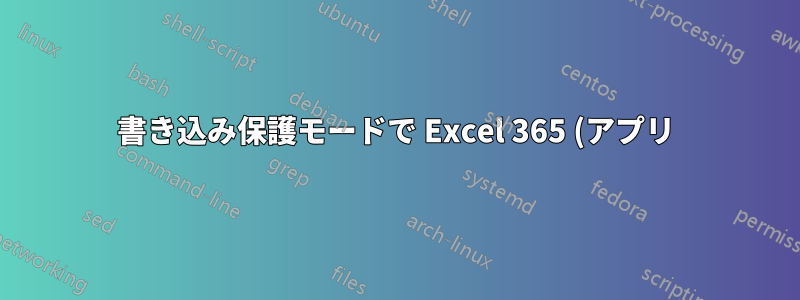 書き込み保護モードで Excel 365 (アプリ) で Excel ファイルを開くにはどうすればよいですか?