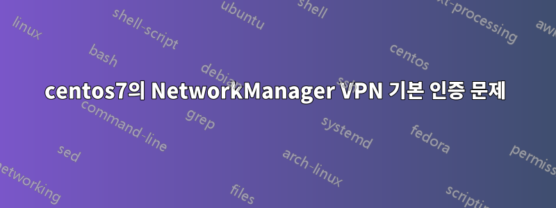 centos7의 NetworkManager VPN 기본 인증 문제