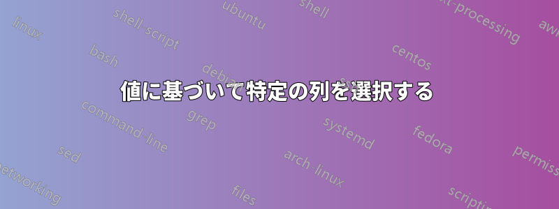 値に基づいて特定の列を選択する