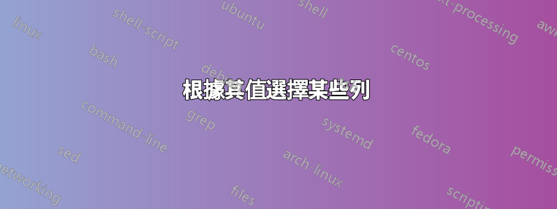 根據其值選擇某些列