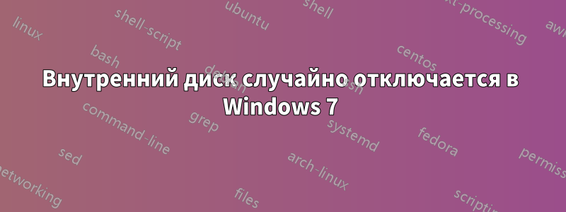 Внутренний диск случайно отключается в Windows 7