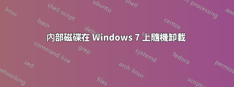 內部磁碟在 Windows 7 上隨機卸載