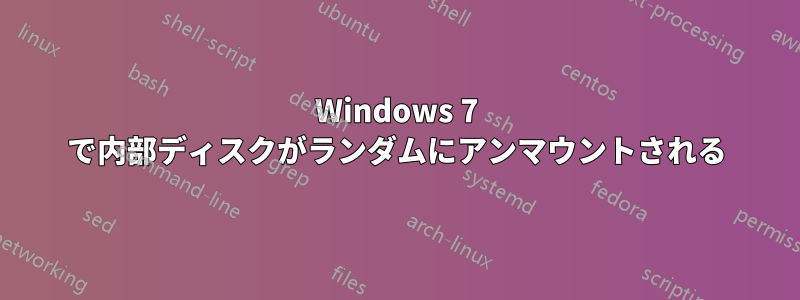 Windows 7 で内部ディスクがランダムにアンマウントされる