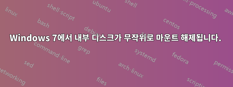 Windows 7에서 내부 디스크가 무작위로 마운트 해제됩니다.