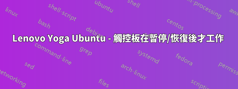 Lenovo Yoga Ubuntu - 觸控板在暫停/恢復後才工作