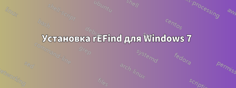 Установка rEFind для Windows 7