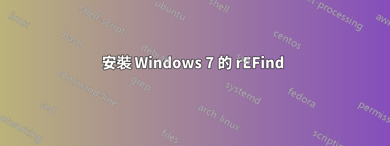 安裝 Windows 7 的 rEFind