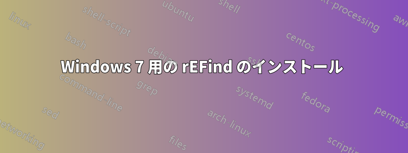 Windows 7 用の rEFind のインストール