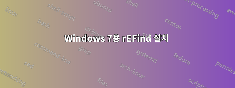 Windows 7용 rEFind 설치