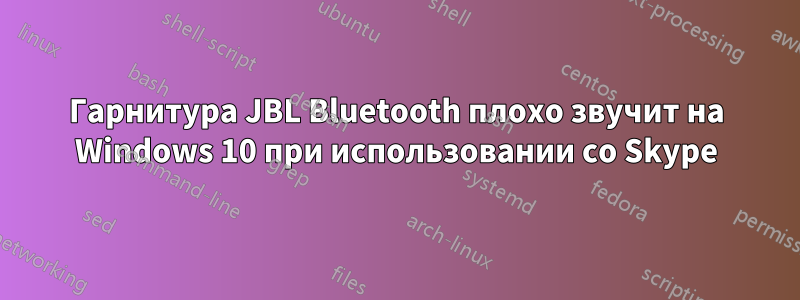 Гарнитура JBL Bluetooth плохо звучит на Windows 10 при использовании со Skype