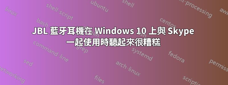 JBL 藍牙耳機在 Windows 10 上與 Skype 一起使用時聽起來很糟糕