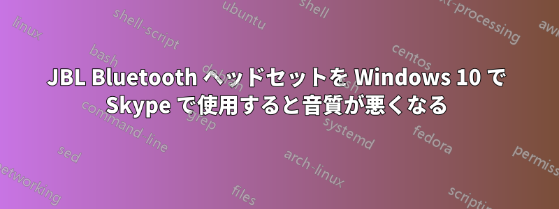 JBL Bluetooth ヘッドセットを Windows 10 で Skype で使用すると音質が悪くなる