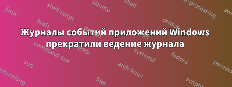 Журналы событий приложений Windows прекратили ведение журнала