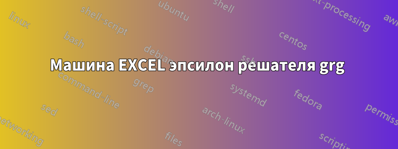 Машина EXCEL эпсилон решателя grg