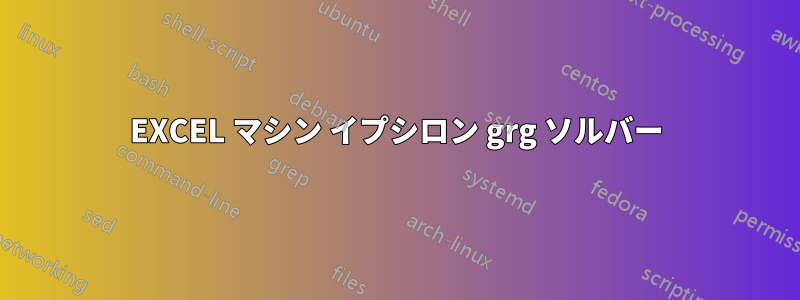 EXCEL マシン イプシロン grg ソルバー