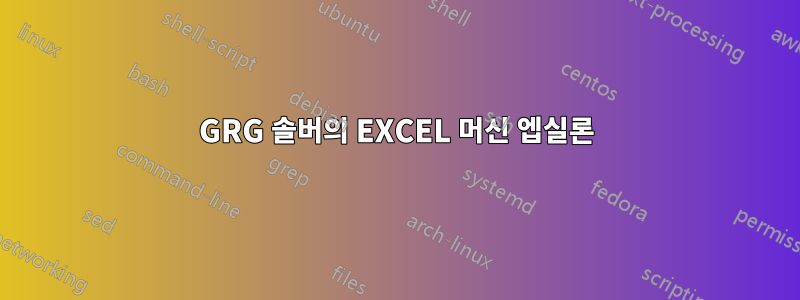 GRG 솔버의 EXCEL 머신 엡실론