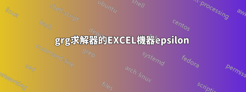 grg求解器的EXCEL機器epsilon